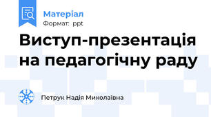 Виступ-презентація на педагогічну раду