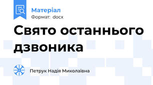 Свято останнього дзвоника