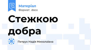 Стежкою добра