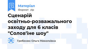 Сценарій освітньо-розважального заходу для 6 класів "Солов'їне шоу"