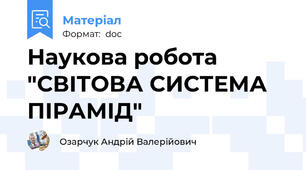 Наукова робота "СВІТОВА СИСТЕМА ПІРАМІД"