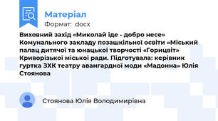 Виховний захід «Миколай іде - добро несе» Комунального закладу позашкільної освіти «Міський палац дитячої та юнацької творчості «Горицвіт» Криворізької міської ради. Підготувала: керівник гуртка ЗХК театру авангардної моди «Мадонна» Юлія Стоянова