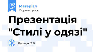 Презентація "Стилі у одязі"