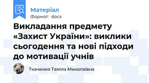 Викладання предмету «Захист України»: виклики сьогодення та нові підходи до мотивації учнів