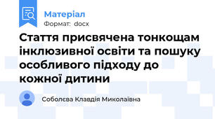Стаття присвячена тонкощам інклюзивної освіти та пошуку особливого підходу до кожної дитини