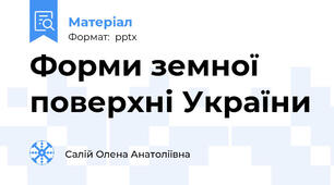 Форми земної поверхні України