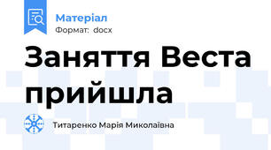 Заняття Веста прийшла