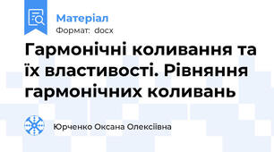 Гармонічні коливання та їх властивості. Рівняння гармонічних коливань