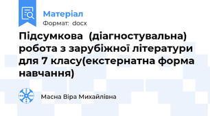 Підсумкова  (діагностувальна) робота з зарубіжної літератури для 7 класу(екстернатна форма навчання)