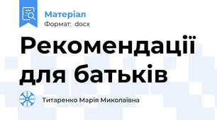Рекомендації для батьків