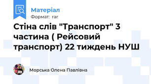 Стіна слів "Транспорт" 3 частина ( Рейсовий транспорт) 22 тиждень НУШ