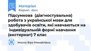 Підсумкова  (діагностувальна) робота з української мови для здобувачів освіти, які навчаються на  індивідуальній формі навчання (екстернат) 7 клас