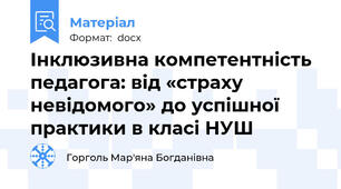 Інклюзивна компетентність педагога: від «страху невідомого» до успішної практики в класі НУШ