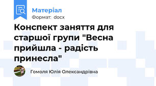 Конспект заняття для старшої групи "Весна прийшла - радість принесла"