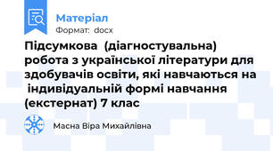Підсумкова  (діагностувальна) робота з української літератури для здобувачів освіти, які навчаються на  індивідуальній формі навчання (екстернат) 7 клас