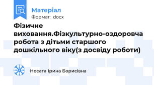Фізичне виховання.Фізкультурно-оздоровча робота з дітьми старшого дошкільного віку(з досвіду роботи)