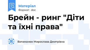 Брейн - ринг "Діти та їхні права"