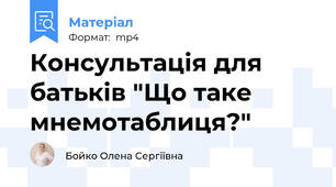 Консультація для батьків "Що таке мнемотаблиця?"