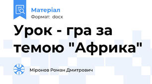 Урок - гра за темою "Африка"