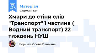 Хмари до стіни слів "Транспорт" 1 частина ( Водний транспорт) 22 тиждень НУШ