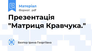Презентація "Матриця Кравчука."