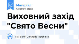 Виховний захід "Свято Весни"