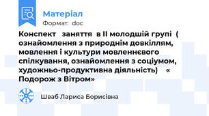 Конспект   заняття  в ІІ молодшій групі  (  ознайомлення з природнім довкіллям,  мовлення і культури мовленнєвого спілкування, ознайомлення з соціумом, художньо-продуктивна діяльність)    « Подорож з Вітром»