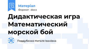Дидактическая игра Математический морской бой