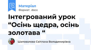 Інтегрований урок   “Осінь щедра, осінь золотава “
