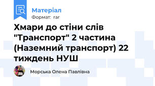 Хмари до стіни слів "Транспорт" 2 частина (Наземний транспорт) 22 тиждень НУШ