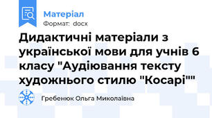 Дидактичні матеріали з української мови для учнів 6 класу "Аудіювання тексту художнього стилю "Косарі""