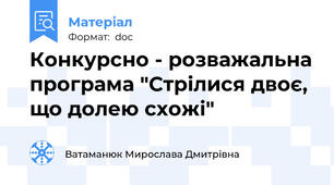 Конкурсно - розважальна програма "Стрілися двоє, що долею схожі"