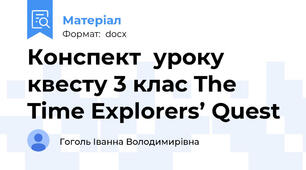 Конспект  уроку квесту 3 клас The Time Explorers’ Quest