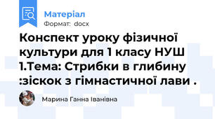 Конспект уроку фізичної культури для 1 класу НУШ 1.Тема: Стрибки в глибину :зіскок з гімнастичної лави .