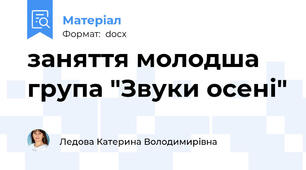 заняття молодша група "Звуки осені"