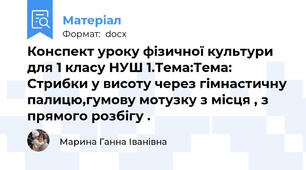 Конспект уроку фізичної культури для 1 класу НУШ 1.Тема:Тема: Стрибки у висоту через гімнастичну палицю,гумову мотузку з місця , з прямого розбігу .