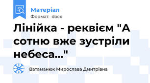 Лінійка - реквієм "А сотню вже зустріли небеса..."