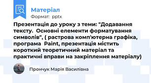 Презентація до уроку з теми: "Додавання тексту.  Основні елементи форматування символів", ( растрова комп'ютерна графіка, програма  Paint, презентація містить короткий теоретичний матеріал та практичні вправи на закріплення матеріалу)