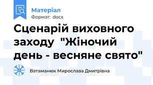 Сценарій виховного заходу  "Жіночий день - весняне свято"