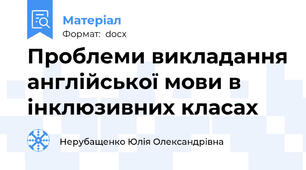 Проблеми викладання англійської мови в інклюзивних класах
