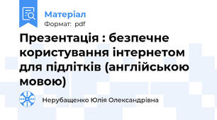 Презентація : безпечне користування інтернетом для підлітків (англійською мовою)