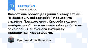 Самостійна робота для учнів 5 класу з теми: "Інформація. Інформаційні процеси та системи. Повідомлення. Способи подання повідомлень", тестова самостійна робота на закріплення вивченого матеріалу проводиться через форми.