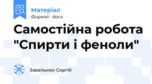 Самостійна робота "Спирти і феноли"