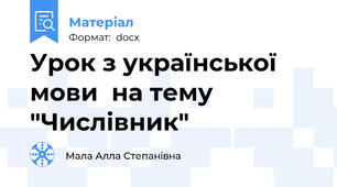 Урок з української мови  на тему "Числівник"