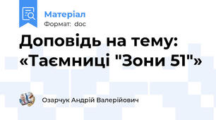 Доповідь на тему: «Таємниці "Зони 51"»