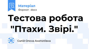 Тестова робота  "Птахи. Звірі."
