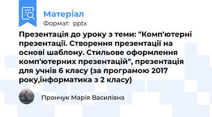 Презентація до уроку з теми: "Комп'ютерні презентації. Створення презентації на основі шаблону. Стильове оформлення комп'ютерних презентацій", презентація для учнів 6 класу (за програмою 2017 року,інформатика з 2 класу)