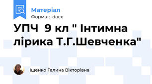 УПЧ  9 кл " Інтимна лірика Т.Г.Шевченка"