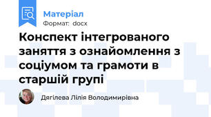Конспект інтегрованого заняття з ознайомлення з соціумом та грамоти в старшій групі