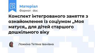 Конспект інтегрованого заняття з ознайомлення із соціумом ,,Моя матуся,, для дітей старшого дошкільного віку